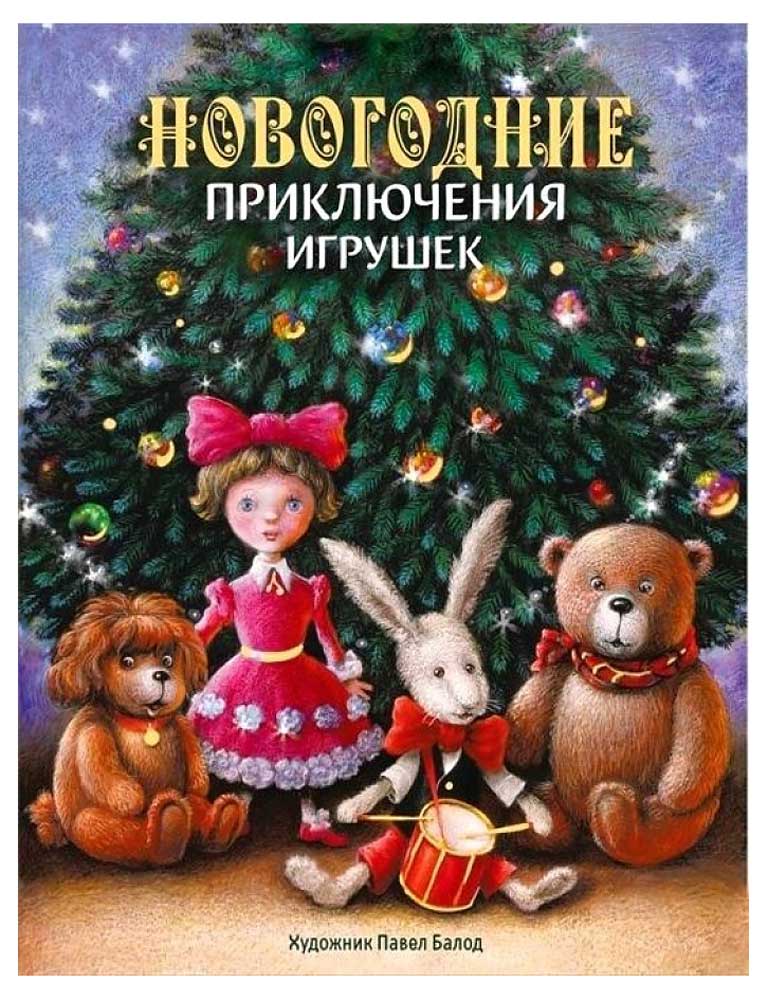 

Новогодние приключения игрушек, Благов В.