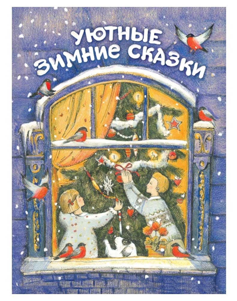 

Уютные зимние сказки, Зимнохо А., Камышева О.
