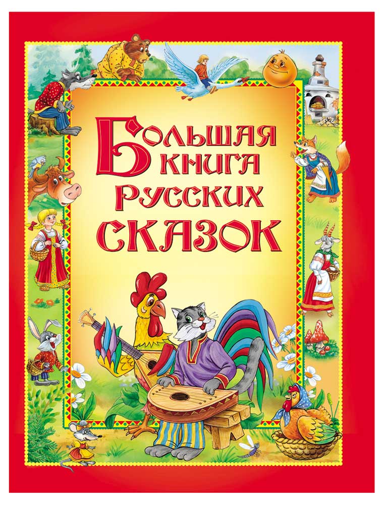 Изображение товара Большая книга русских сказок с иллюстрациями для детей