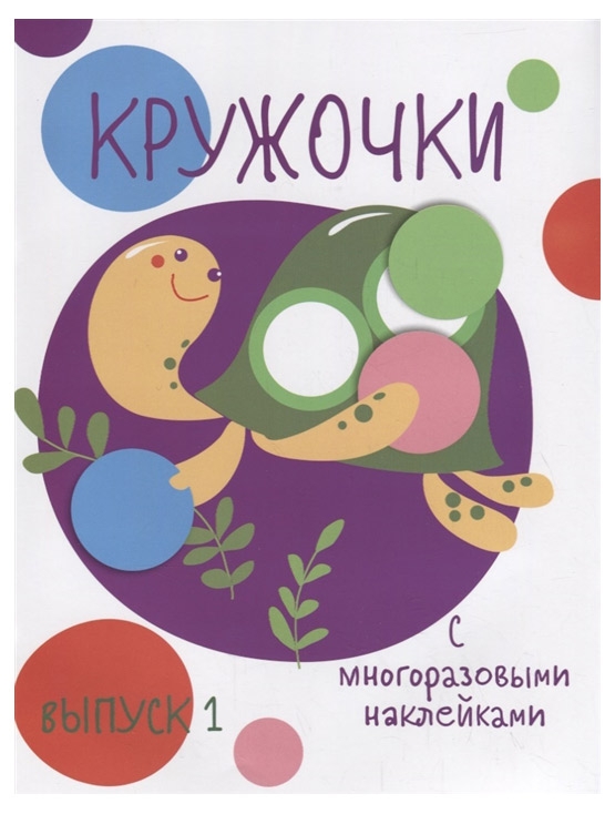 

Кружочки с многоразовыми наклейками. Выпуск 1
