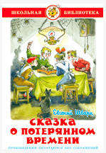

Сказка о потерянном времени, Шварц Е.Л.