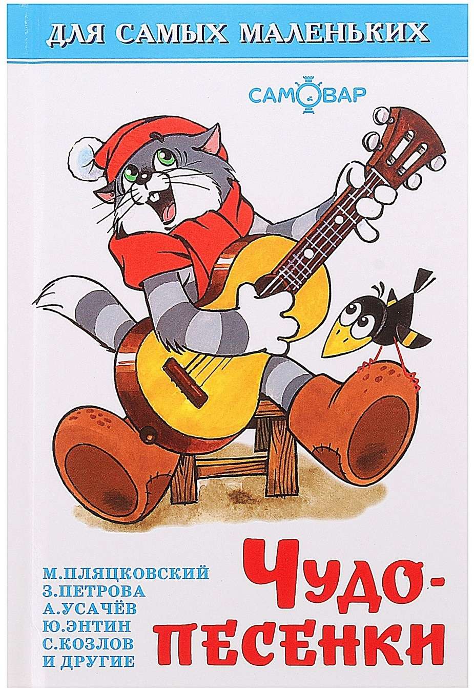 

Чудо-песенки, Михалков С., Шаферан И. и др.