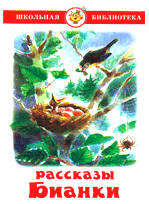

Рассказы, Бианки В.В.