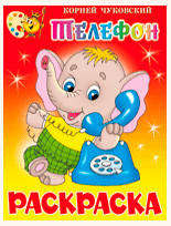 

Книжка раскраска Телефон, Чуковский К.И.