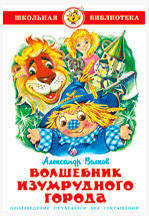 

Волшебник Изумрудного города, Волков А.М.
