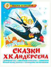 

Сказки, Андерсен Х.К.