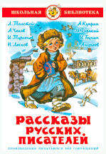 

Рассказы русских писателей, Толстой Л, Бунин И, Горький М. м др