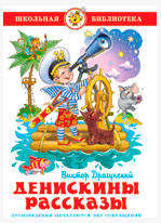 

Денискины рассказы, Драгунский В.Ю.