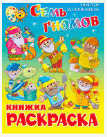 

Книжка с раскраской Семь гномов