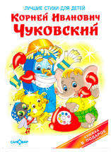 

Лучшие стихи для детей, Чуковский К.И.