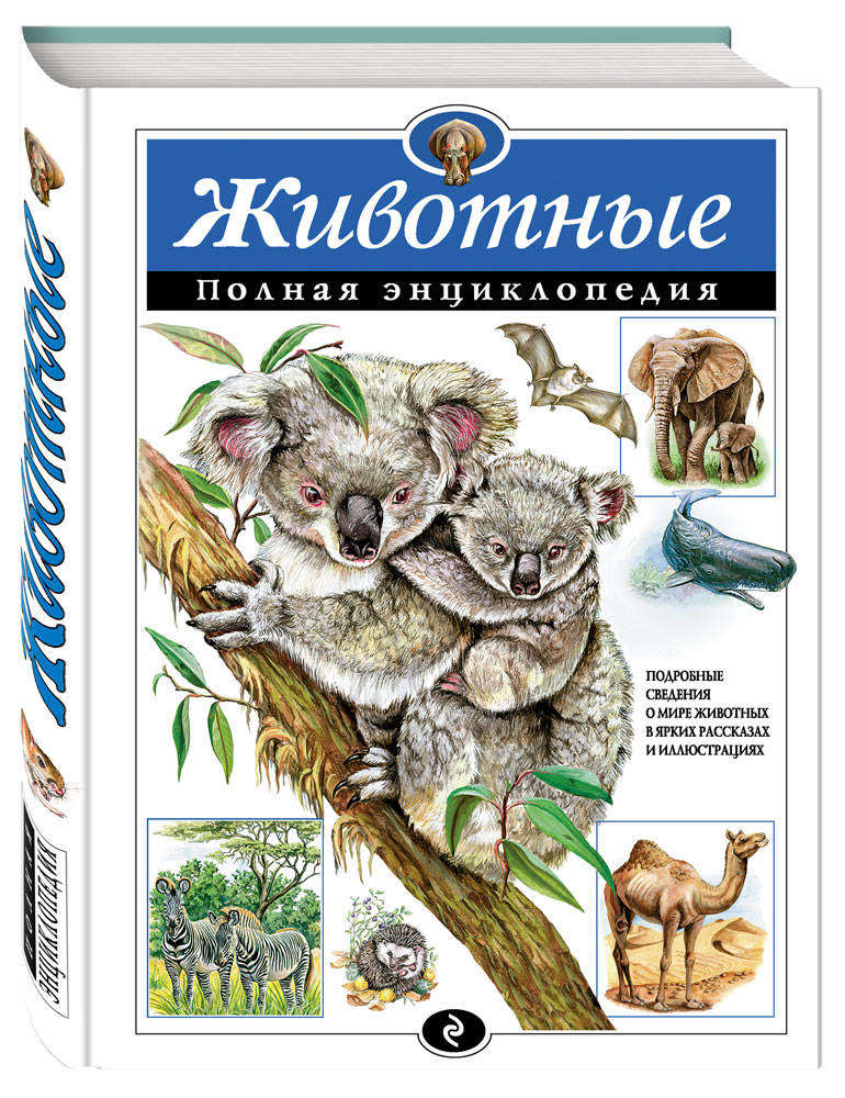 

Животные. Полная энциклопедия, Школьник Ю.К.