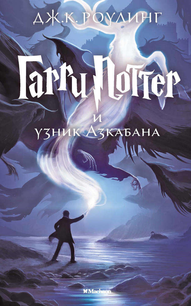 

Гарри Поттер и Узник Азкабана, Роулинг Дж.К.