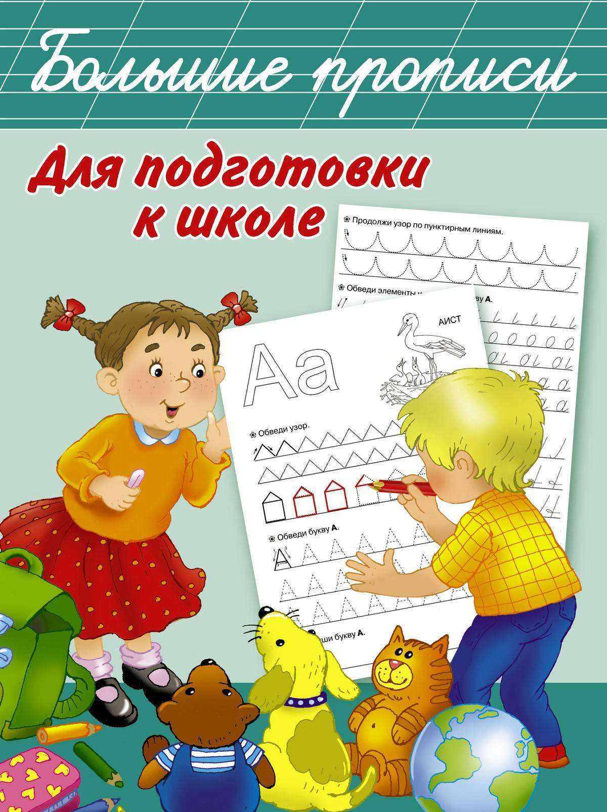 

Большие прописи для подготовки к школе, Дмитриева В.Г