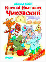 

Любимые сказки, Чуковский К.И.