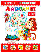 

Айболит, Чуковский К.И.