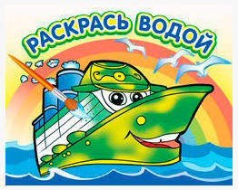 

Водная раскраска. Пароходик