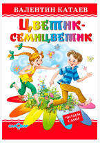 

Цветик-семицветик, Катаев В.П.