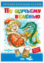 

По щучьему велению