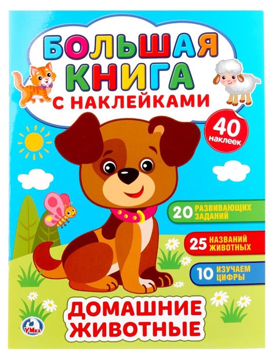 

Домашние животные. Большая книга с наклейками, Смилевска Л.