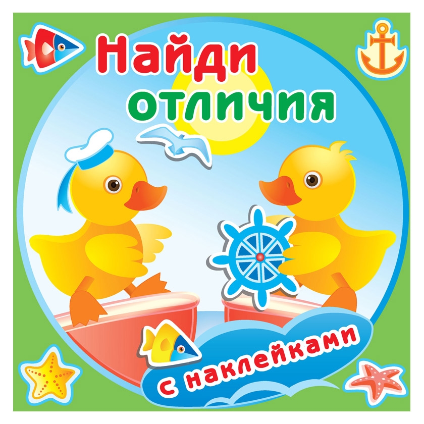 

Найди отличия. Утята. Книжка с наклейками