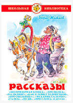 

Рассказы, Житков Б.С.