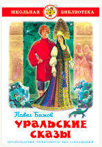 

Уральские сказы, Бажов П.П.