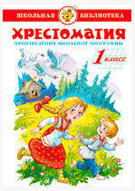 

Хрестоматия 1-й класс Сборник