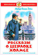 

Рассказы о Шерлоке Холмсе, Дойл А.К.