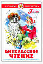 

Внеклассное чтение для 3 класса