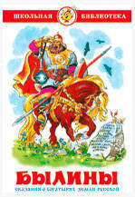 

Былины, Нечаев А.А.