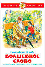 

Волшебное слово, Осеева В.А.