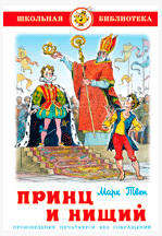 

Принц и нищий, Твен М.
