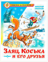 

Заяц Коська и его друзья, Грибачев Н.М.