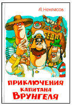 

Приключения капитана Врунгеля, Некрасов А.С.