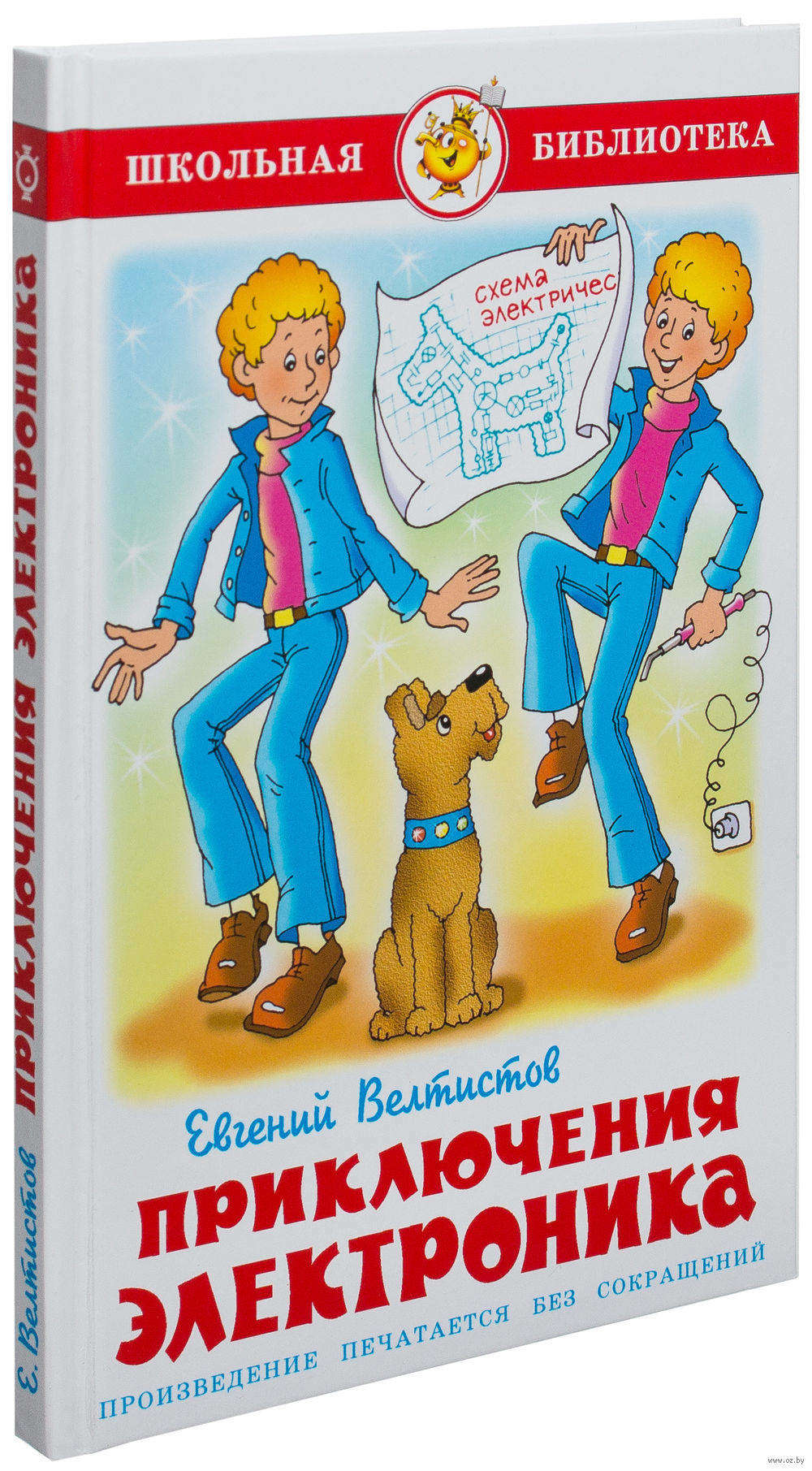 

Приключения Электроника, Велистов Е.С.
