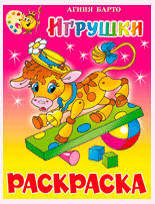 Изображение товара Раскраска Игрушки