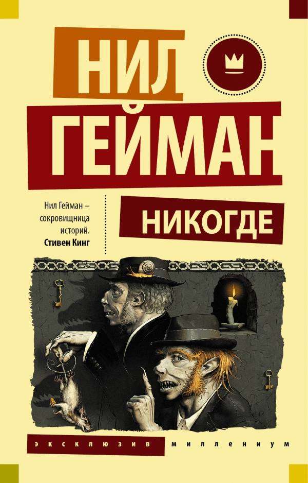 

Никогде, Гейман Н.