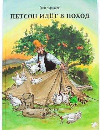 

Петсон идёт в поход, Нурдквист С.