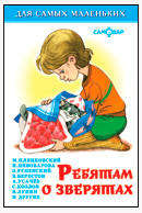 

Ребятам о зверятах, Сборник