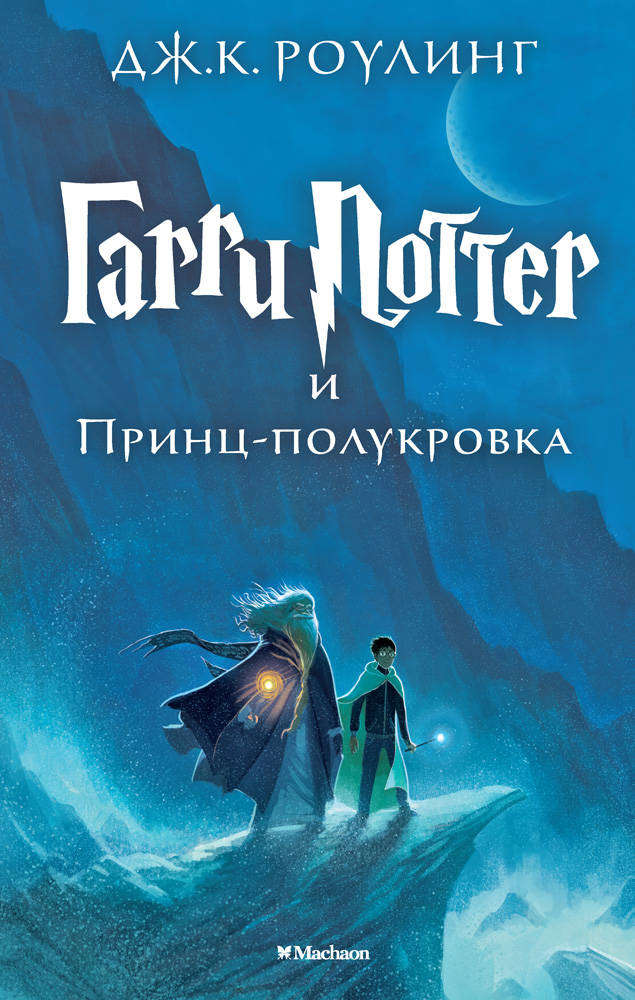 

Гарри Поттер и Принц-полукровка, Роулинг Дж.К.