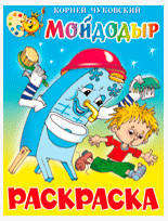 

Мойдодыр, Чуковский К.И.