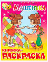 

Книжка с раскраской. Машенька