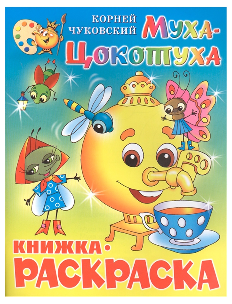 

Муха-Цокотуха. Книжка-раскраска, Чуковский К.И.