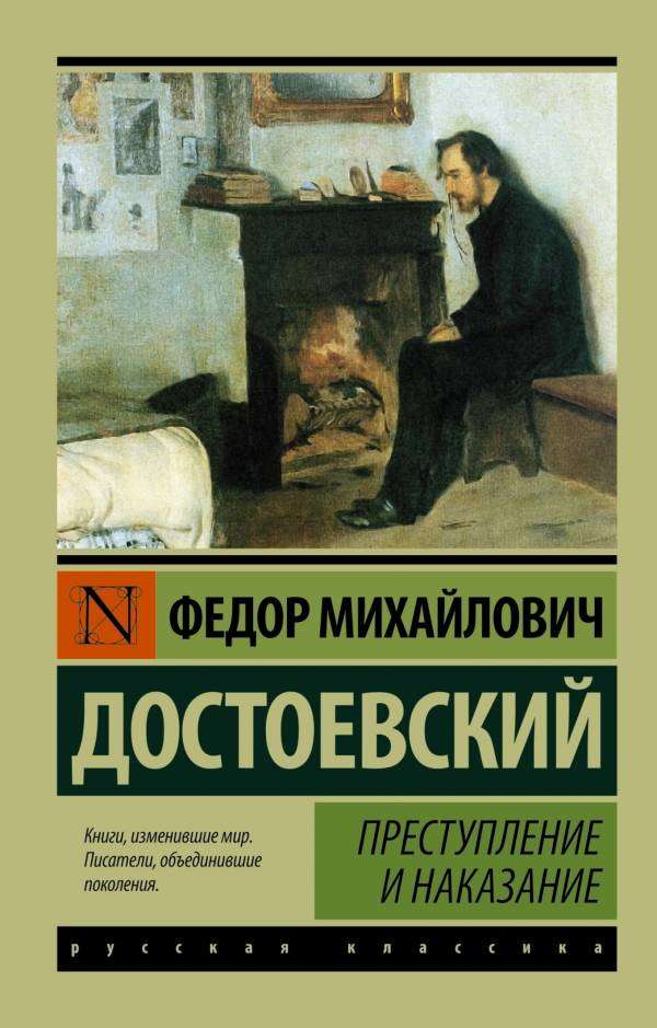 

Преступление и наказание, Достоевский Ф.М.