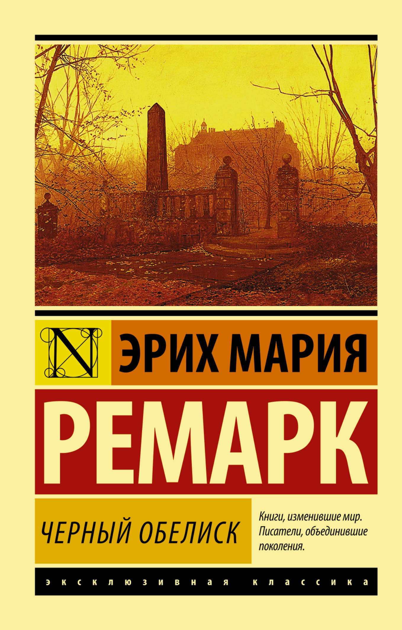 

Черный обелиск, Ремарк Э.М.