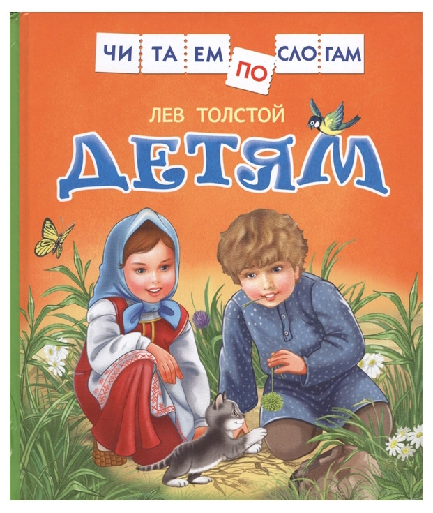 

Детям, Толстой Л.
