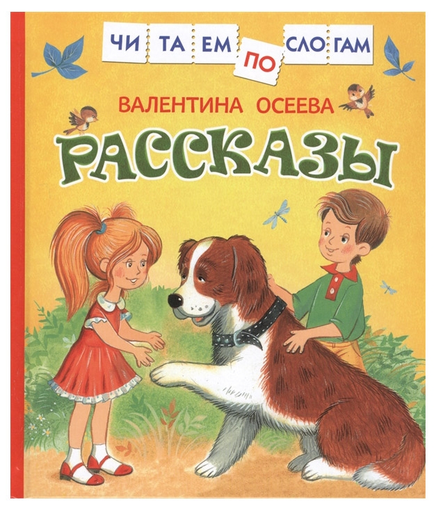 

Рассказы, Осеева В.