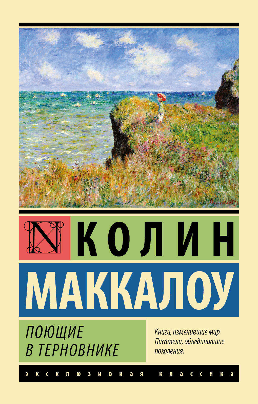 

Поющие в терновнике, Маккалоу К.