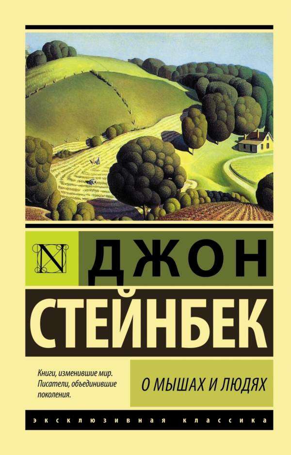 

О мышах и людях. Жемчужина, Стейнбек Дж.
