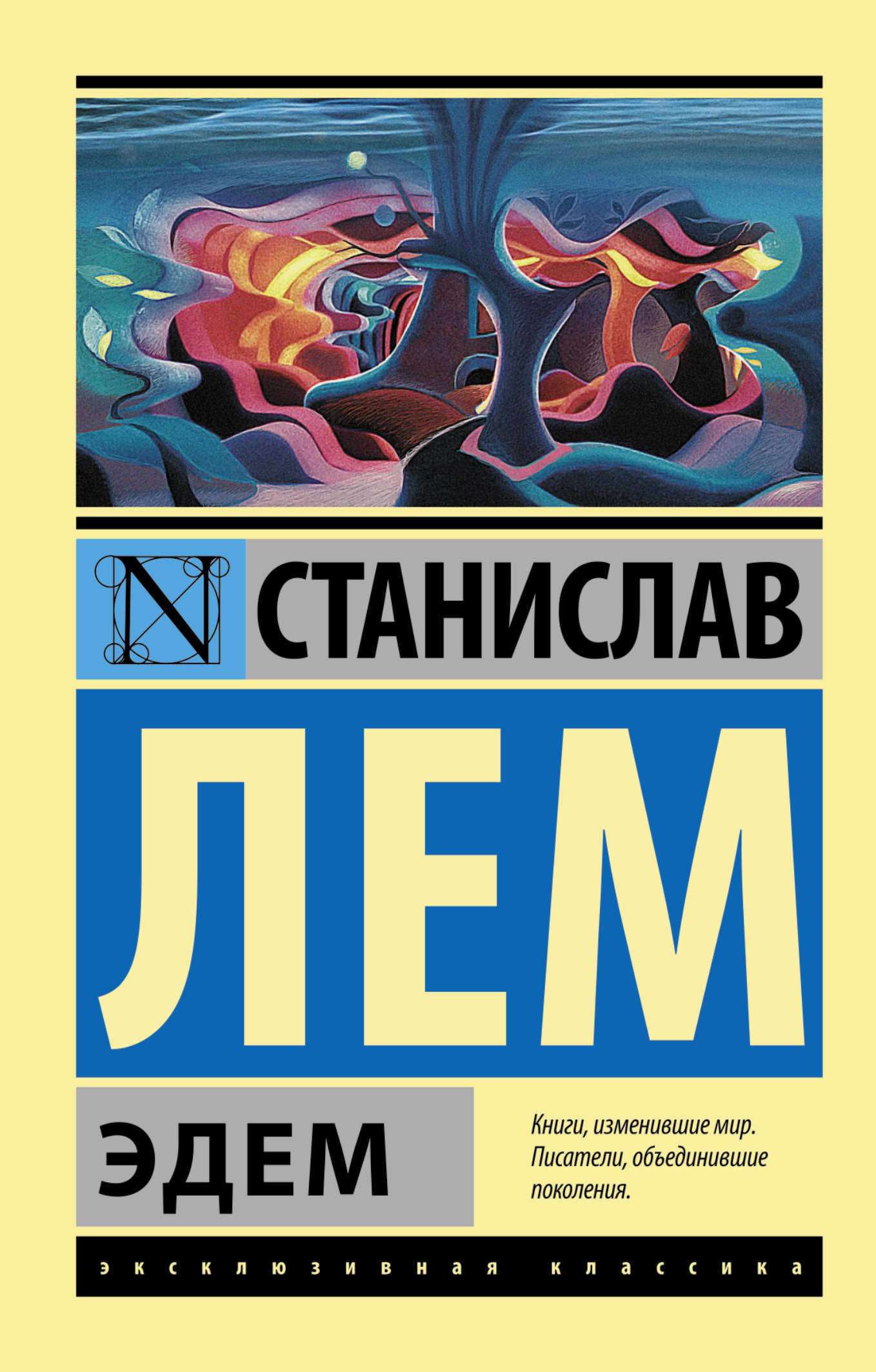 

Эдем, Лем С.